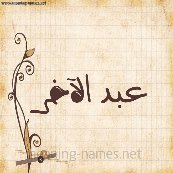 شكل 6 صوره ورق كلاسيكي للإسم بخط عريض صورة اسم عبد الآخر ABD-ALAKHR